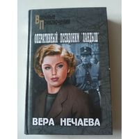 Нечаева В. Оперативный псевдоним "Ландыш".Роман (Военные приключения)