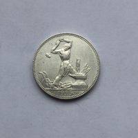50 копеек 1925 (П*Л)