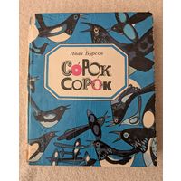 Сорок сорок | Бурсов Иван