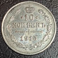 10 копеек 1915 года ВС