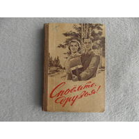 Споемте, друзья! Песенник. Вологда. 1958 г.