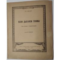 Р.Глиер. Осени дыханием гонимы
