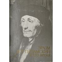 Эразм Роттердамский и его время