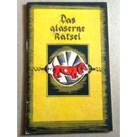 Deutsch ("Das glaserne Ratsel"). Немецкий язык ("Стеклянная головоломка")