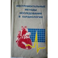 Инструментальные методы исследования в кардиологии