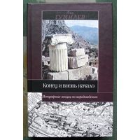 Конец и вновь начало. Лев Гумилёв. 2007.