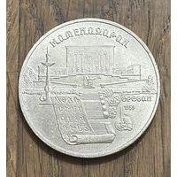СССР 5 Юбилейных Рублей 1990г.