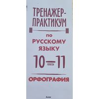 Тренажер-практикум по русскому языку. 10-11 кл. Орфография