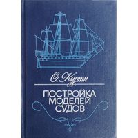 О. Курти "Постройка моделей судов. Энциклопедия судомоделизма"