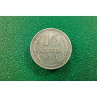 15 копеек 1925