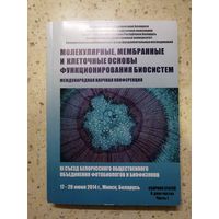 Молекулярных, мембранные и клеточные основы функционирования биосистем. Международная научная конференция