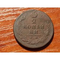 2 копейки 1814
