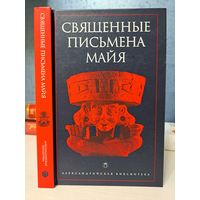 Священные письмена Майя  Пополь-Вух. Рабиналь Ачи