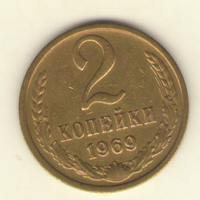 2 копейки 1969 "К"