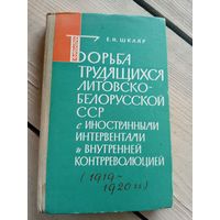 Борьба трудящихся Литовско-Белорусской ССР с иностранными интервентами и внутренней контрреволюцией 1919-1920гг\16д