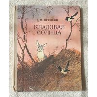 Кладовая солнца | Пришвин М |Художник Рачев | Природа | Животные