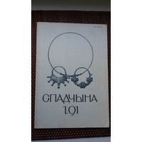 Спадчына. 1991-1
