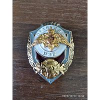 Знак МО РФ Отличник РЭБ