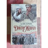 Борис Пастернак. Доктор Живаго