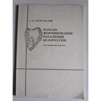 Э. М. Загорульский. Начало формирования населения Белоруссии. (дославянский период)