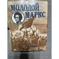 Н.И. Лапин. Молодой Маркс, 1986 г.