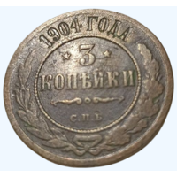РОССИЙСКАЯ ИМПЕРИЯ 3 КОПЕЙКИ 1904