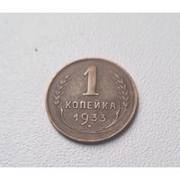 1 копейка СССР 1933 года.