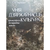 Падокшын С. Унiя. Дзяржаўнасць. Культура