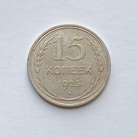 15 копеек 1925 шт.1.22А