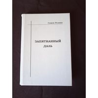 Резник Семен. Запятнанный Даль. Мог ли создатель "Толкового словаря живого великорусского языка" быть автором "Записки о ритуальных убийствах"?