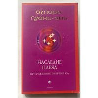 Гуань-Инь Амора. Наследие Плеяд. Пробуждение энергии Ка. /М.: София. 2007г.