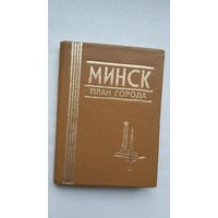 Минск: план города (миниатюрное издание)