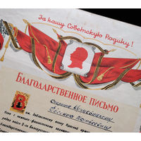 Благодарственное письмо 1945г.