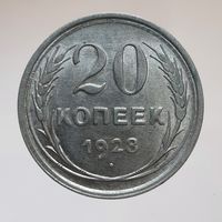 20 копеек 1928 состояние UNC, штемпельный блеск