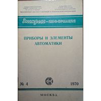 Приборы и элементы автоматики. Г.М. Уланов. Москва. 1970. Всесоюзный институт научной и технической информации. 1970. 40 стр.