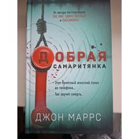 Джон Маррс "Добрая самаритянка".