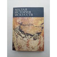 Малая история искусств. Первобытное и традиционное искусство - III