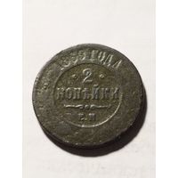 Россия 2 копейки 1885