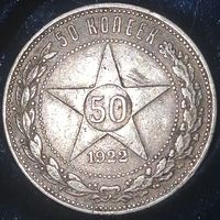 50 копеек 1922 год ПЛ