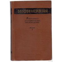 Берви-Флеровский В. Избранные экономические произведения. /В 2 томах/. 1958-1959г. Цена за 2 тома в Отличном состоянии!