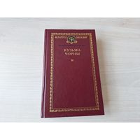 Кнігазбор - Кузьма Чорны  - КАК НОВАЯ - Пошукі будучыні, Млечны шлях, Лявон Бушмар, Заўтрашні дзень, апавяданні, артыкулы, дзённік 2000