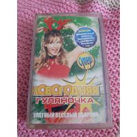 Кассета Новогодняя гуляночка.