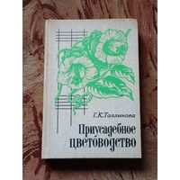 Приусадебное цветоводство