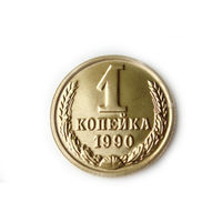 1 копейка 1990 UNC Люкс!