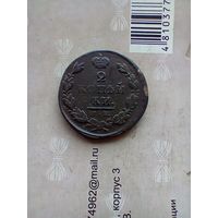 2 копейки 1827 года