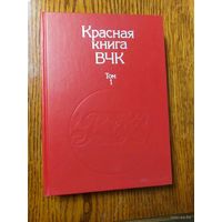 Красная книга ВЧК в 2 томах