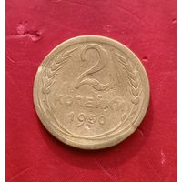 2 копейки 1950г.