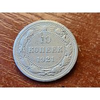 10 копеек 1921