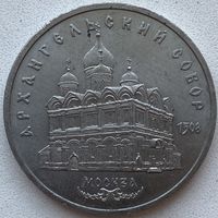 СССР 5 рублей 1991 г. Архангельский собор