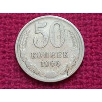 50 копеек 1966 г.